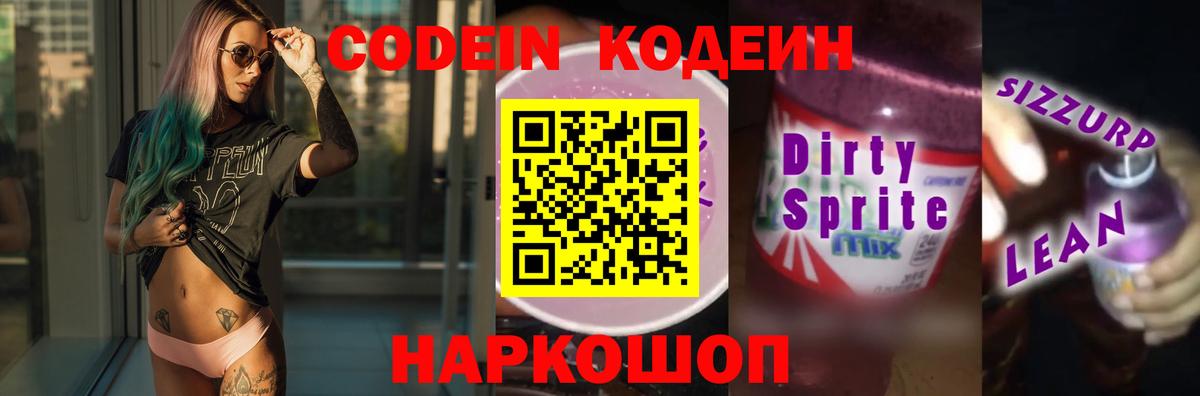 Кодеин напиток Lean (лин) Братск